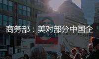商务部：美对部分中国企业实施制裁是典型的单边制裁和“长臂管辖”
