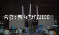 名记：费内巴切以1500万欧签下阿森西奥，提供1100万欧年薪