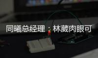 同曦总经理
�：林葳肉眼可见壮了，俱乐部会派团队全力支持他追梦