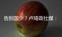 告别国少？卢琦政社媒：后面的路我会自己去走�
，谢谢大家陪伴