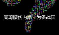 周琦腰伤内幕！为备战国家队一直保守治疗，伤势只能缓解无法痊愈