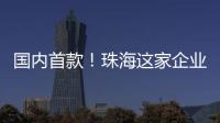 国内首款	！珠海这家企业研发产品填补早期肺癌辅助诊断空白