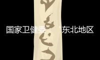 国家卫健委：“东北地区将试点放开生育限制”等推测非答复本意