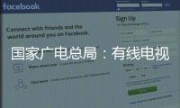 国家广电总局
：有线电视和IPTV全面取消开机广告