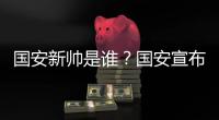 国安新帅是谁？国安宣布曼萨诺挂帅 年薪150万美元