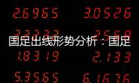 国足出线形势分析
：国足胜平负都有机会出线