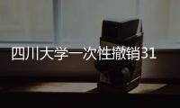 四川大学一次性撤销31个专业为哪般�？