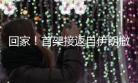 回家！首架接返自伊朗撤离中国公民临时航班抵京