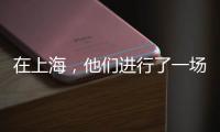在上海	，他们进行了一场现实主义“万梗节”狂欢