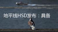 地平线HSD发布：具备L2城区辅助驾驶能力