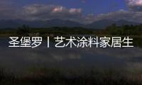圣堡罗丨艺术涂料家居生活空间�，是一种不可言说的享受