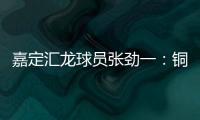 嘉定汇龙球员张劲一
：铜梁龙的实力十分强劲
，我们还需要提高