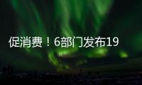 促消费！6部门发布19条举措加强金融支持