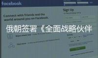 俄朝签署《全面战略伙伴关系条约》，日本“食人菌”感染病例破千