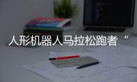 人形机器人马拉松跑者“天工”冲线
！全球首场！