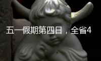 五一假期第四日�，全省4A级及以上景区接待游客304.7万人次