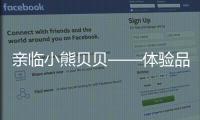亲临小熊贝贝——体验品质之旅，倾听发展之路（三）