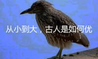 从小到大，古人是如何优雅劝读的丨世界读书日