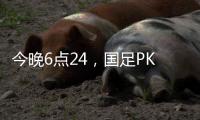 今晚6点24，国足PK日本队
，一大看点浮出，一人获日本球员夸赞！