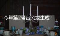 今年第2号台风或生成！珠海一周天气→