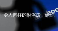 令人向往的淋浴房，给你的生活增添一份精彩