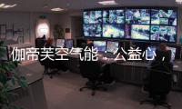 伽帝芙空气能：公益心，把爱一直传递下去!