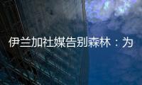 伊兰加社媒告别森林：为身披这件球衣感到自豪，这段经历永存我心