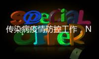 传染病疫情防控工作，NB