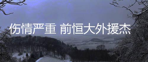 严重援杰他租借回葡超