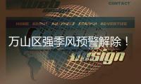 万山区强季风预警解除	！