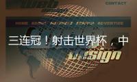 三连冠！射击世界杯，中国选手孙瑜洁再摘金