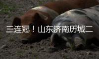 三连冠！山东济南历城二中女足获得全国青少年校园足球联赛总冠军