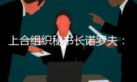 上合组织秘书长诺罗夫�：积极促进构建无毒社会