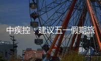 中疾控：建议五一假期旅行归来自我观察14天