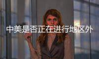 中美是否正在进行地区外交竞赛�
？王毅回应
