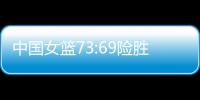 中国女篮73:69险胜澳大利亚
，杨氏姐妹花合砍24分证明自己