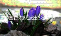 中国香港队派出5名中超球员首发
，安永佳、陈晋一在列
