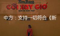 中方：支持一切符合《新明斯克协议》方向和精神的努力