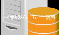 中消协发布“五一”消费提示：践行“光盘行动”