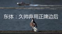 东体：久帅弃用正牌边后卫有点想当然 国足队员体能和态度欠佳
