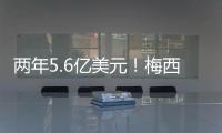 两年5.6亿美元！梅西确定加盟沙特，高层开优厚条件	，赛季末离队