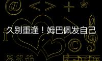 久别重逢	！姆巴佩发自己身穿巴黎球衣赛场照预热世俱杯半决赛