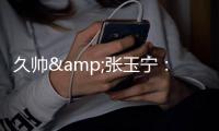 久帅&张玉宁：上场就不分友谊赛还是正赛，要对得起这身球衣