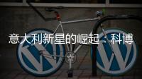 意大利新星的崛起
：科博利让德约科维奇惊出一身冷汗
