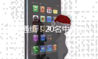 悬赏通缉！20名中国台湾民进党当局“资通电军”犯罪嫌疑人