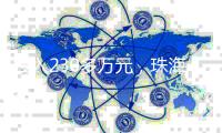 投入230多万元，珠海援建的米林市高原数字化口腔门诊试运营