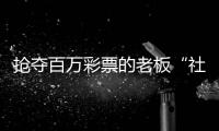 抢夺百万彩票的老板“社会性死亡”了：名声臭了�，生意也要凉凉了