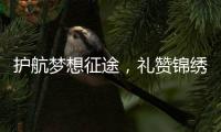 护航梦想征途
，礼赞锦绣未来
	！中国重汽为万千学子高考加油	！