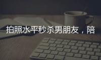 拍照水平秒杀男朋友，陪拍会是陪伴经济的新风口吗？