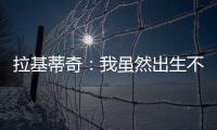 拉基蒂奇

：我虽然出生不在塞维利亚，但我终生都是塞维利亚人
